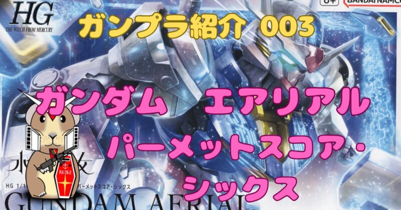 ガンダム　エアリアル　パーメットスコア６　アイキャッチ