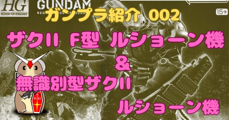 ガンプラ　ザクII ルショーン機　アイキャッチ