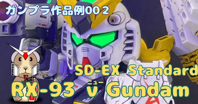 ガンプラ作品002　ニューガンダム アイキャッチ