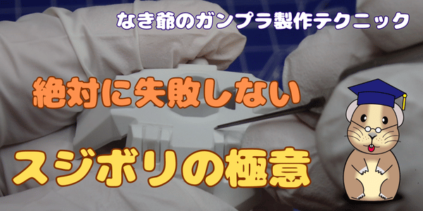 スジボリの極意　アイキャッチ画像