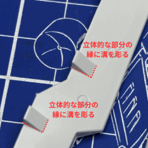 スジボリ　モールド縁彫り