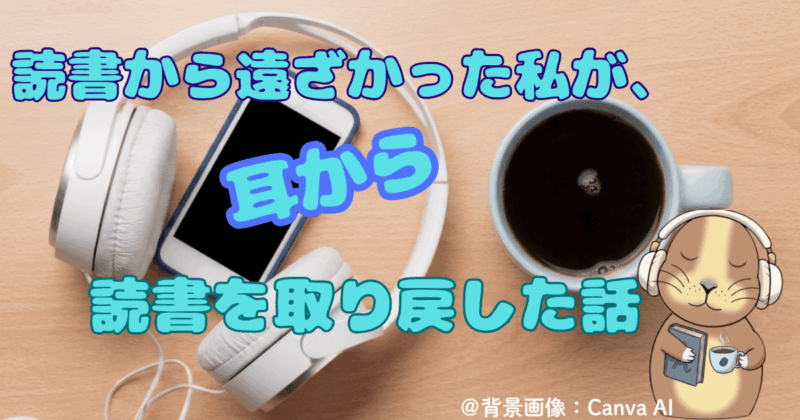 「読書から遠ざかってた私が、耳から読書を取り戻した話」というタイトルのアイキャッチ画像。背景には、ホワイトウッドのテーブルの上に置かれた、白い ヘッドフォンとIphoneとコーヒが置かれている。