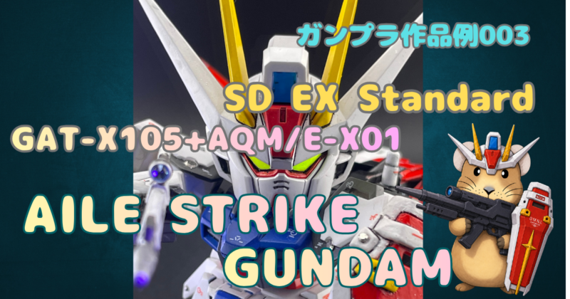 ガンプラ作品例003のアイキャッチ画像。SD Ex-Standardエールストライクガンダム　背景画像は作品のアップ写真。エールストライクガンダムが正面にライフルを構えている。右下にはナキウサギのキャラクターデザインがストライクガンダムのコスプレで写っています。