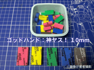 ゴッドハンドの神ヤス！の画像です。下には10mm厚の#240 #400 #600 #800 #1000と、上部にはケースに入った小さく切った神ヤスです。