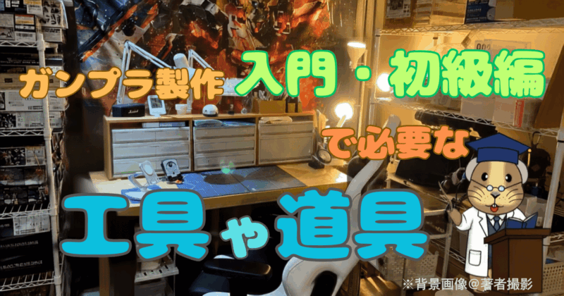 「ガンプラ製作　入門・初級編で必要な工具や道具」と言うタイトルのアイキャッチ画像。背景画像はプラモデル製作部屋。右下にキャラクターのnakiusagiのイラストが白衣を着て講義を行なっている。