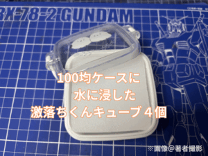 １００均ケースに水に浸した激落ちくんキューブ４個が入っている画像