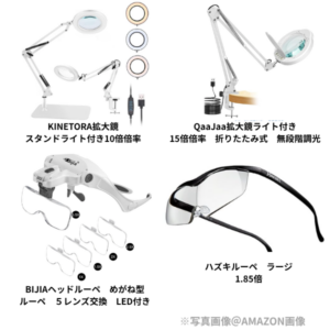 拡大鏡（ルーペ）を４種類紹介。左上は机に置く折り畳み式スタンド型（10倍）、右上は机に取り付ける折り畳み式スタンド型（15倍）。左下はメガネのように頭にセットするタイプ５レンズ付き。右下はハズキルーペのラージ1.85倍。