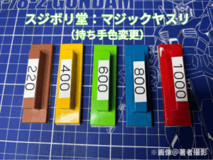 スジボリ堂のマジックヤスリの画像です。左から #220 #400 #600. #800. #1000