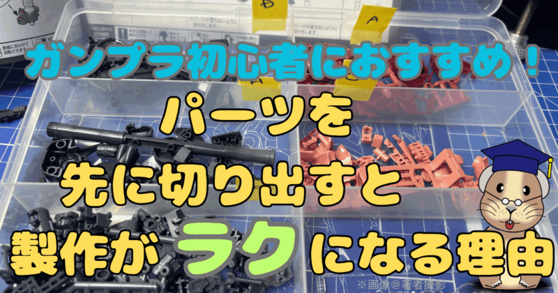 「ガンプラ初心者におすすめ！パーツを先に切り出すと製作がラクになる理由」というタイトルのアイキャッチ画像です。背景画像は切り出したパーツが100円均一のプラスチックケースに貼っています。