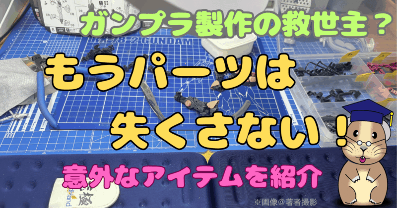 「ガンプラ製作の救世主？もうパーツは失くさない！意外なアイテムを紹介」というタイトルのアイキャッチ画像。ガンプラ製作中の机の上が写っている。机にはニッパーやピンセットなども置いてある。